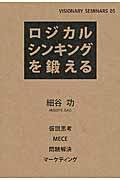 ロジカルシンキングを鍛える