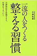 一流の人をつくる整える習慣 / 自律神経を意識すると、仕事はうまくいく