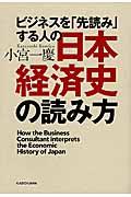 ビジネスを「先読み」する人の日本経済史の読み方