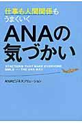 仕事も人間関係もうまくいくANAの気づかい