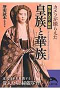 カメラが撮らえた明治・大正・昭和皇族と華族