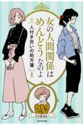 女の人間関係はめんどうなのよ / 人付き合いの処方箋