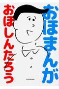 おほまんが