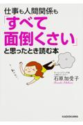 仕事も人間関係も「すべて面倒くさい」と思ったとき読む本