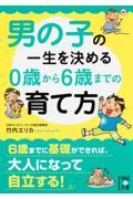 男の子の一生を決める0歳から6歳までの育て方