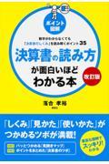 決算書の読み方が面白いほどわかる本 改訂版 / 数字がわからなくても「決算書のしくみ」を読み解くポイント35