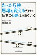 たった5秒思考を変えるだけで、仕事の9割はうまくいく