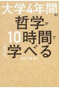 大学4年間の哲学が10時間でざっと学べる