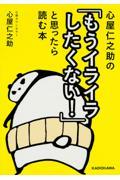 心屋仁之助の「もうイライラしたくない！」と思ったら読む本