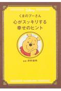 くまのプーさん心がスッキリする幸せのヒント