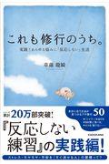 これも修行のうち。 / 実践!あらゆる悩みに「反応しない」生活