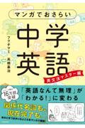 マンガでおさらい中学英語