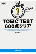 毎日１分ＴＯＥＩＣ　ＴＥＳＴ　６００点クリア