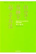 自分で奇跡を起こす方法 / 読むだけで人生が変わる真実の物語