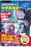 「カゲロウデイズ」で中学英単語が面白いほど覚えられる本［高校入試対策編］