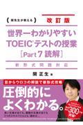 世界一わかりやすいTOEICテストの授業 part7(読解) 改訂版 / 関先生が教える