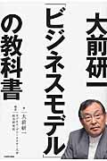 大前研一「ビジネスモデル」の教科書