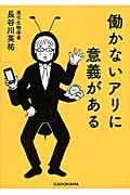 働かないアリに意義がある