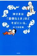 神さまは「面倒なとき」ほどそばにいる。