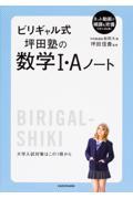 ビリギャル式坪田塾の数学１・Ａノート