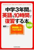 中学3年間の英語を10時間で復習する本 / 図解