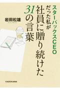 スターバックスCEOだった私が社員に贈り続けた31の言葉