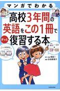 マンガでわかる高校３年間の英語をこの１冊でざっと復習する本