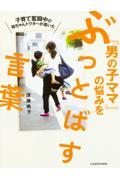 子育て奮闘中の母ちゃんドクターが書いた『男の子ママ』の悩みをぶっとばす言葉