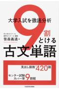 大学入試を徹底分析9割とける古文単語