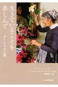 生きていることを楽しんで / ターシャの言葉