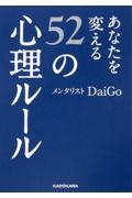 あなたを変える52の心理ルール