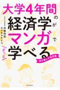 大学４年間の経済学がマンガでざっと学べる