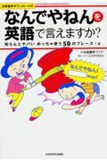 「なんでやねん」を英語で言えますか? / 知らんとヤバいめっちゃ使う50のフレーズ+α