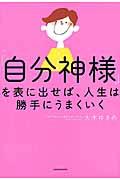 「自分神様」を表に出せば、人生は勝手にうまくいく