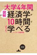 図解大学4年間の経済学が10時間でざっと学べる