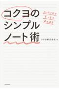 たった1分ですっきりまとまるコクヨのシンプルノート術