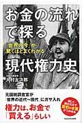 お金の流れで探る現代権力史 / 「世界の今」が驚くほどよくわかる