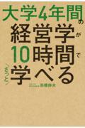 大学４年間の経営学が１０時間でざっと学べる