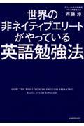 世界の非ネイティブエリートがやっている英語勉強法