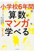 小学校6年間の算数がマンガでざっと学べる