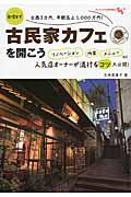 古民家カフェを開こう / 無理せず日商3万円、年間売上1,000万円!