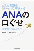 どんな問題も「チーム」で解決する ANAの口ぐせ