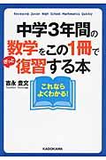 中学3年間の数学をこの1冊でざっと復習する本