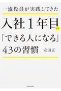 一流役員が実践してきた入社１年目から「できる人になる」４３の