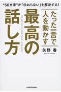 たった一言で人を動かす最高の話し方