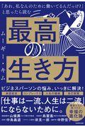 「あれ、私なんのために働いてるんだっけ?」と思ったら読む最高の生き方