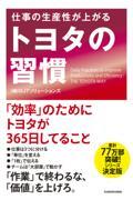 仕事の生産性が上がるトヨタの習慣