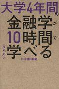 大学４年間の金融学が１０時間でざっと学べる