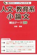 書き方のコツがよくわかる人文・教育系小論文 / 頻出テーマ20