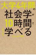 大学4年間の社会学が10時間でざっと学べる